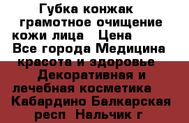 Губка конжак - грамотное очищение кожи лица › Цена ­ 840 - Все города Медицина, красота и здоровье » Декоративная и лечебная косметика   . Кабардино-Балкарская респ.,Нальчик г.